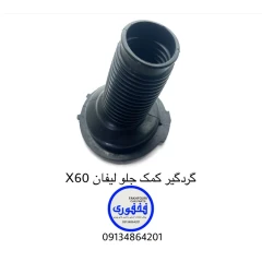 گردگیر کمک جلو لیفان X60