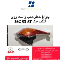 چراغ خطر عقب راست روی گلگیر JAC S3 AT