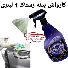 کارواش بدنه رستاک مناسب خودرو