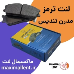 لنت ترمز مدرن تندیس جلو نیسان جوک