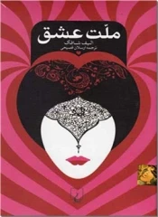 ملت عشق سلفون