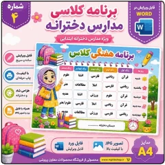 برنامه کلاسی ( ویژه مدارس دخترانه ) – مدل شماره 4