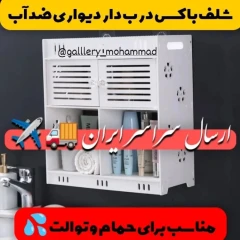 شلف باکس دیواری طرح نیمه درب ضدآب حمام توالت
