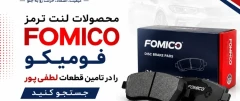 لنت ترمز جلو شاهین و آریو z300فومیکو قطعات اصلی کد محصول/الف ر ،س/1456/02