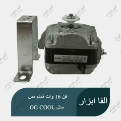 موتور فن یخچال ویترینی 16 وات تمام مس تحت لیسانس ایتالیا برند OG COOL