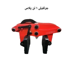 اسلب گیر جرثقیلی 1 تن پلاس مدریت
