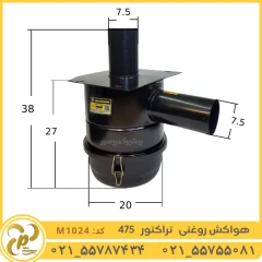 فیلتر هواکش روغنی تراکتور 475 مدل M1024