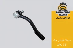 سیبک فرمان جک JAC S3