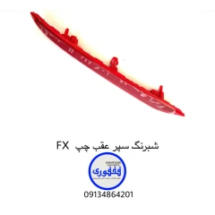 شبرنگ سپر عقب چپ فونیکس Fx