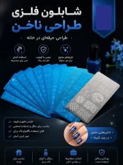 شابلون فلزی طراحی ناخن