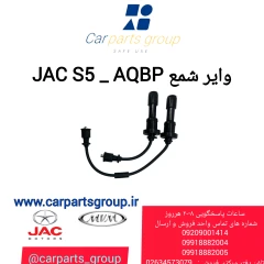 وایر شمع JAC S5 _AQBP