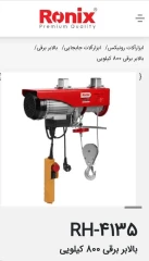 بالابر برقی 800 کیلویی رونیکس مدل _ RH-4135