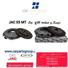 دیسک و صفحه کلاچ JAC S5 MT