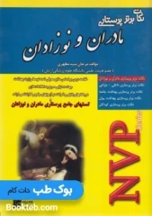 NVP نکات برتر پرستاری مادران و نوزادان