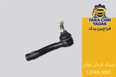 سیبک فرمان لیفان LIFAN X60