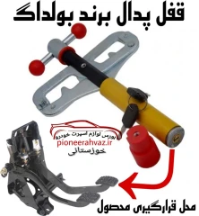قفل پدال خودرو آرین لوک