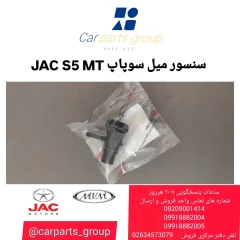 سنسور میل سوپاپ JAC S5 MT