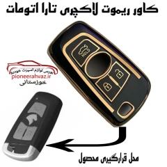 کاور لاکچری ریموت تارا اتومات