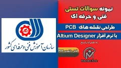 سوالات طراحی نقشه های PCB با نرم افزار Altium Designer فنی و حرفه‌ای – بیش از 100 سوال با پاسخ