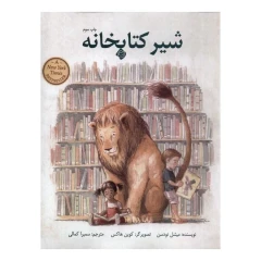 شیر کتابخانه اثر میشل نودسن انتشارات نیستان