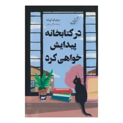 در کتابخانه پیدایش خواهی کرد اثر میچیکو آئویاما انتشارات کتاب کوله پشتی