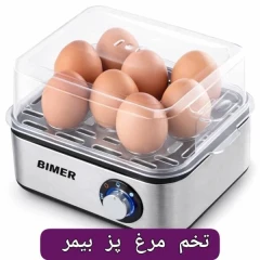 تخم مرغ پز بیمر مدل EGGY