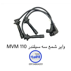 وایر شمع سه سیلندر MVM 110