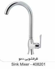 شیرآلات دمو طوفان فلز