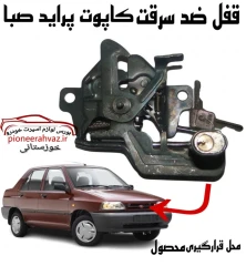 قفل کاپوت مناسب پراید صبا