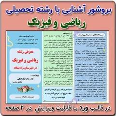 بروشور آشنایی با رشته ریاضی و فیزیک