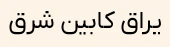 چسب زه خودرو فوق قوی هل