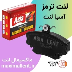 لنت ترمز آسیا لنت جلو نیسان ماکسیما
