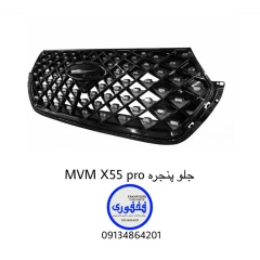 جلو پنجره ام وی ام X55 pro