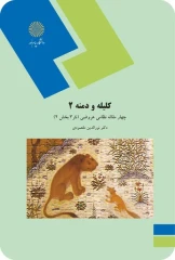 کلیله و دمنه 2 - چهار مقاله