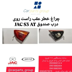 چراغ خطر عقب راست روی درب صندوق JAC S3 AT