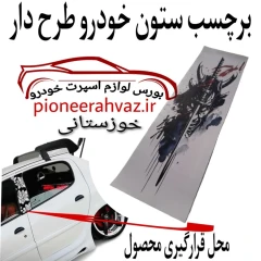 برچسب استیکر ستون خودرو بسته 2عددی