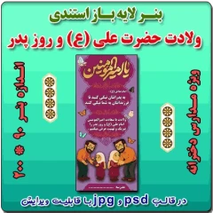 بنر لایه باز استندی گرامیداشت ولادت حضرت علی (ع) و روز پدر ( ویژه مدارس دخترانه )