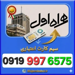 سیم کارت همراه اول 09199976575