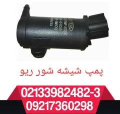 پمپ شیشه شور ریو کره ی
