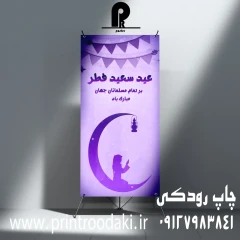 استند ایستاده بنر تبریک عید سعید فطر