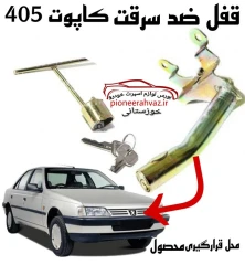 قفل کاپوت مناسب پژو 405