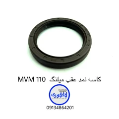 کاسه نمد عقب میلنگ MVM 110