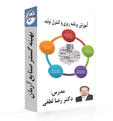 فیلم آموزش برنامه ریزی و کنترل تولید