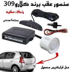سنسور دنده عقب CLARO 309 رنگ سفید