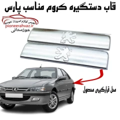 قاب کروم دستگیره بیرونی پژو پارس بسته 4عددی
