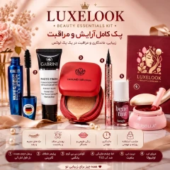 پک آرایشی کامل زیبائی لوکس لوک
