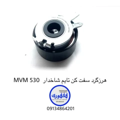 هرزگرد سفت کن تایم شاخدار MVM 530
