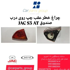 چراغ خطر عقب چپ روی درب صندوق JAC S3 AT