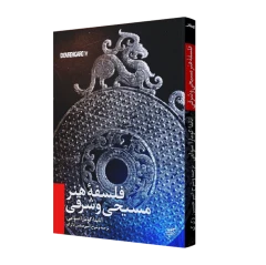 کتاب فلسفۀ هنر مسیحی و شرق