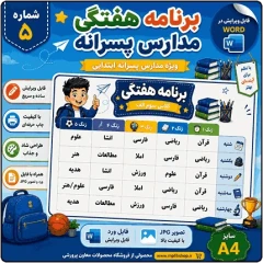 برنامه کلاسی ( ویژه مدارس پسرانه) – مدل شماره 5